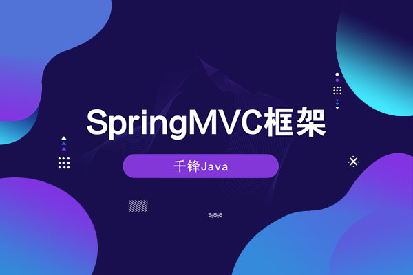 千锋Java教程：3天学会SpringMVC框架教程