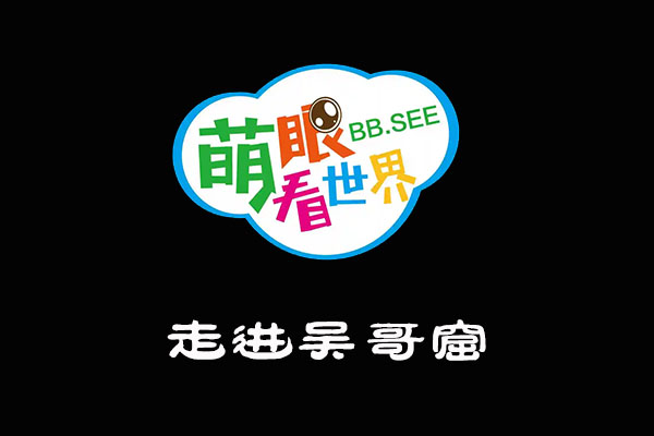 《萌眼看世界》大百科全套视频之走进吴哥窟11集