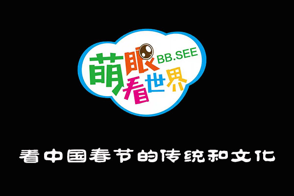 《萌眼看世界》大百科全套视频之看中国春节的传统和文化