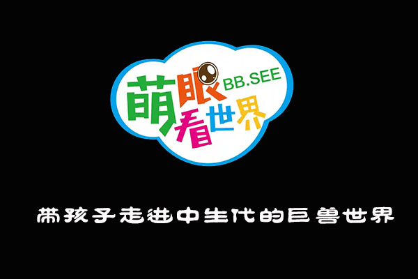 《萌眼看世界》大百科全套视频之带孩子走进中生代的巨兽世界