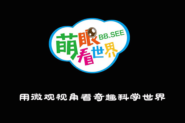 《萌眼看世界》大百科全套视频之用微观视角看奇趣科学世界