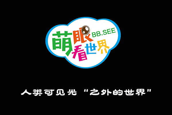 《萌眼看世界》大百科全套视频之人类可见光“之外的世界”