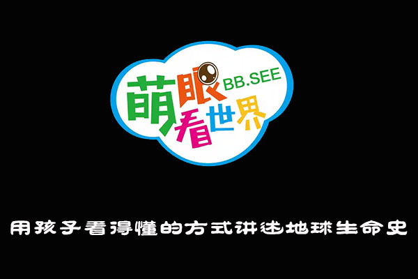 《萌眼看世界》大百科全套视频之用孩子看得懂的方式讲述地球生命史