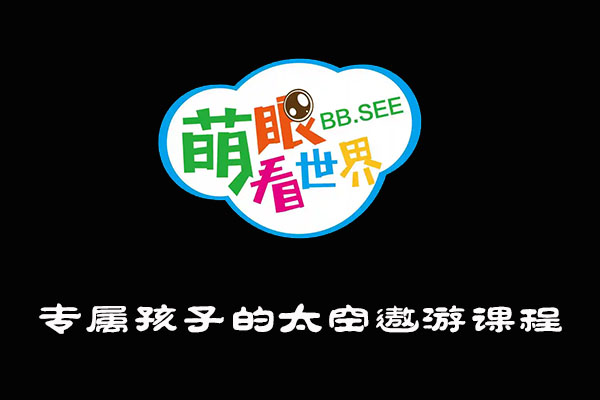 《萌眼看世界》大百科全套视频之专属孩子的太空遨游课程