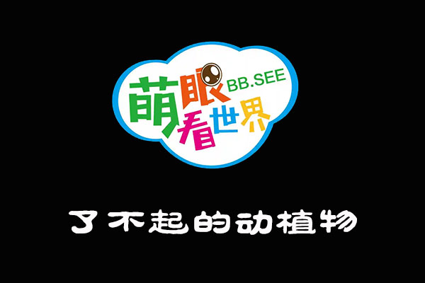 《萌眼看世界》大百科全套视频之了不起的动植物25集