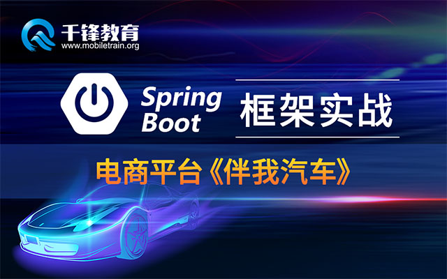 【千锋Java】Springboot框架项目实战-电商平台《伴我汽车》（视频+笔记+源码）
