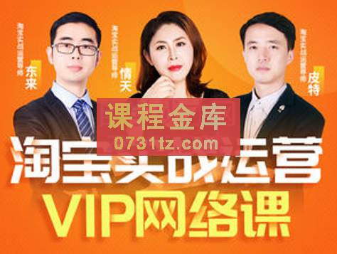 淘宝VIP线上直播课（八月完结），价值7580元