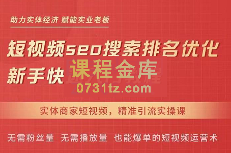 网红叫兽·抖音短视频seo搜索排名优化，价值1900元