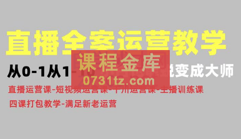 小韦老师·直播全案运营教程0-10步骤讲解，价值4980元