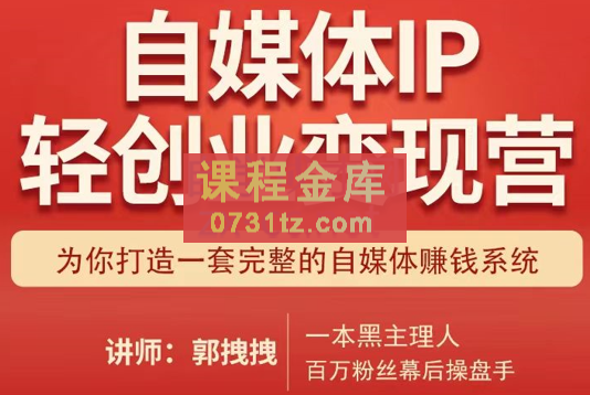 郭拽拽(一本黑)·自媒体IP轻创业变现营课程，价值2480元