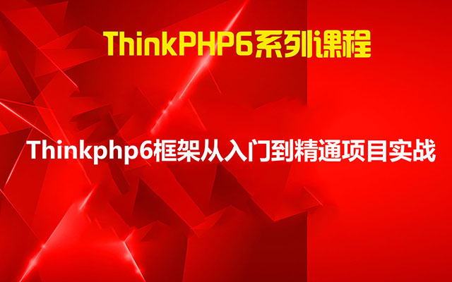 Thinkphp6框架从入门到精通项目实战