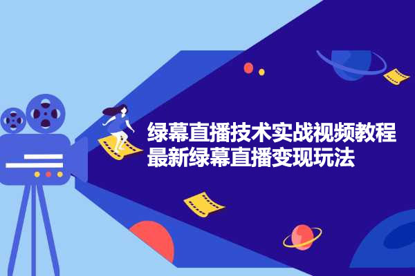 最新绿幕直播技术实战视频教程，绿幕直播变现玩法