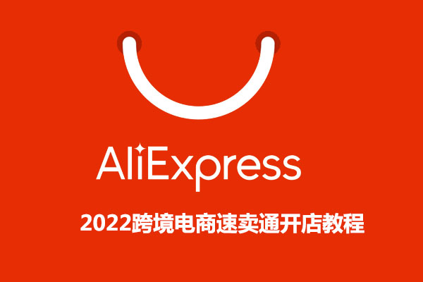 2022跨境电商速卖通开店教程