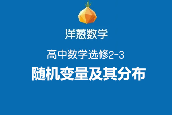 洋葱数学高中选修2-3随机变量及其分布