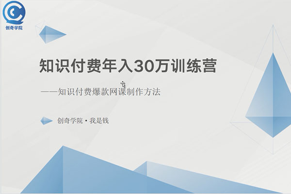创奇学院：小白也可以操作的知识付费年入30万训练营