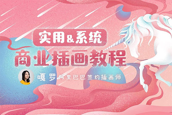 嘎罗-实用商业插画系统教程（笔刷+案例源文件）