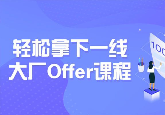 互联网Java工程师面试突击：轻松拿下一线大厂Offer课程