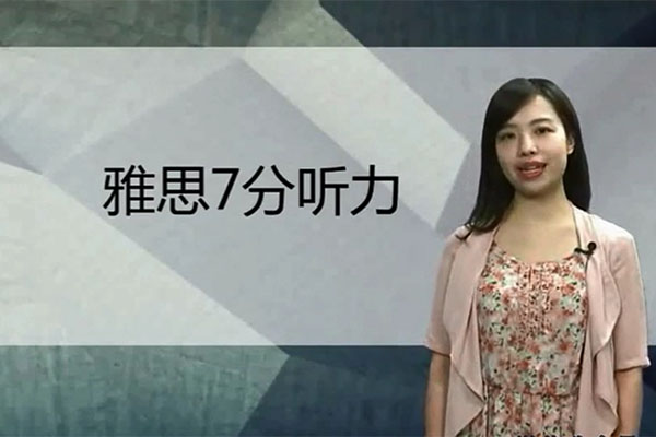 新东方【知心雅思】旗舰VIP直达7分班（视频+讲义）：雅思听力课程-韩悦娇