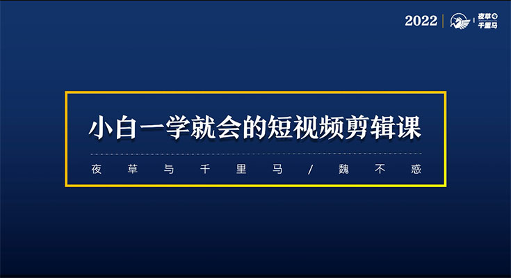 魏不惑：小白也能学会的短视频剪辑课