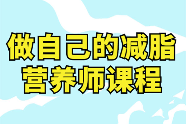 做自己的减脂营养师视频课程