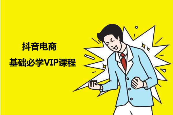 齐论抖音商学院：抖音电商基础必学VIP课程