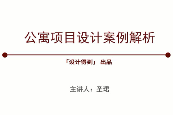 设计得到—公寓项目设计