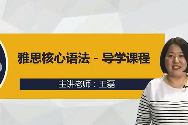新东方【知心雅思】旗舰VIP直达7分班：剑桥雅思核心语法精讲-王磊