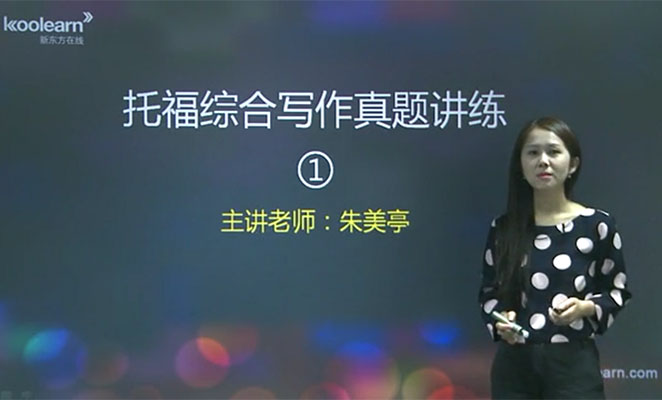 新东方在线托福写作课程-朱美亭