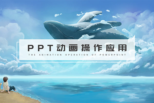 锐普PPT动画课：一学就会的顶级PPT动画