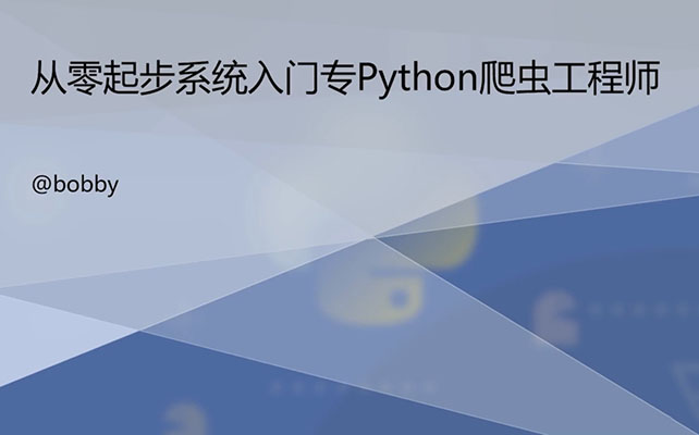 Python精品课程：从零起步系统入门Python爬虫工程师（视频+资料源码）