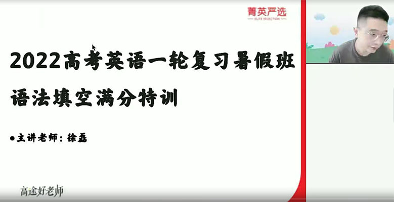 2023高考英语一轮复习暑假班徐磊英语