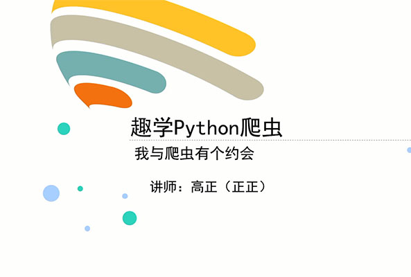 万门大学：趣学Python爬虫