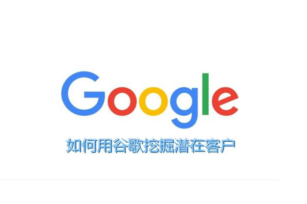 外贸加油站：利用google挖掘客户资源全攻略