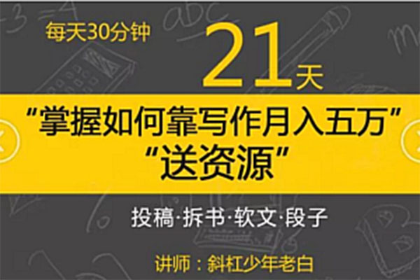 斜杠老白-每天30分钟，21天快速掌握如何靠写作月入五万