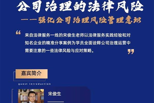 宋俊生：《公司治理的法律风险》视频课程