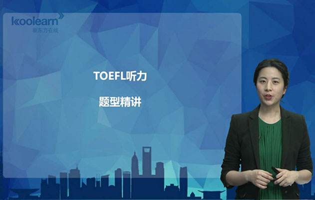 新东方在线英语托福听力八大题型-胡米铎