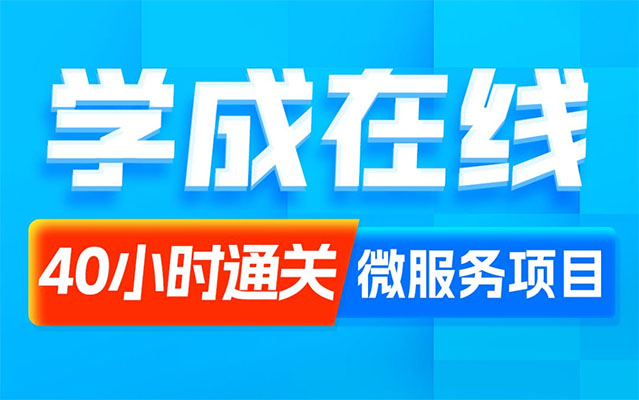 新版黑马程序员Java项目《学成在线》企业级项目开发实战（视频+资料）