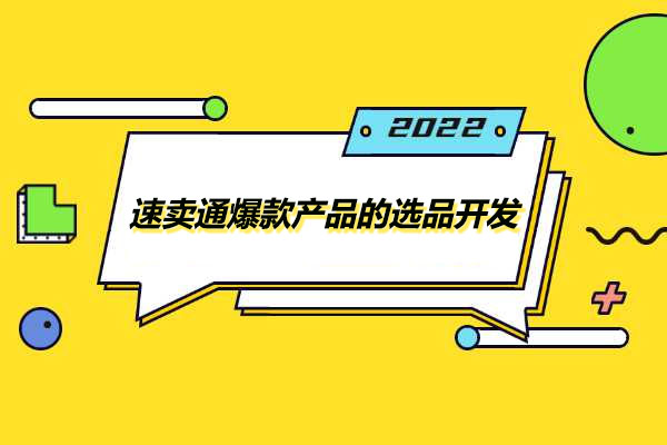 速卖通爆款产品的选品开发