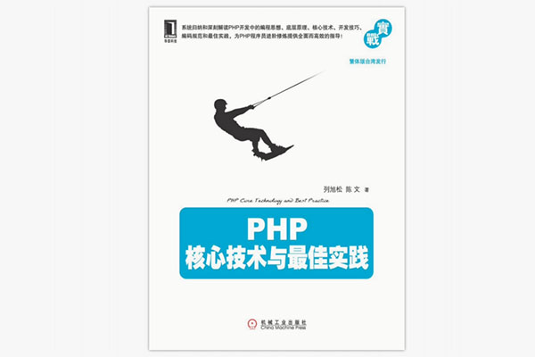 《PHP 核心技术与最佳实践》_列旭松、陈文编著电子书下载