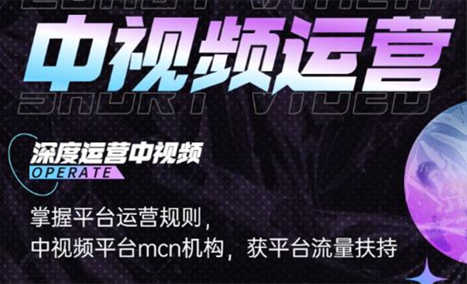 中视频创作课：0基础5天掌握完整的视频操作技巧和运营规则
