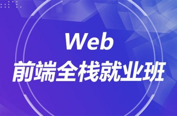 2019传智黑马前端全套视频教程(视频+案例+源码+笔记)
