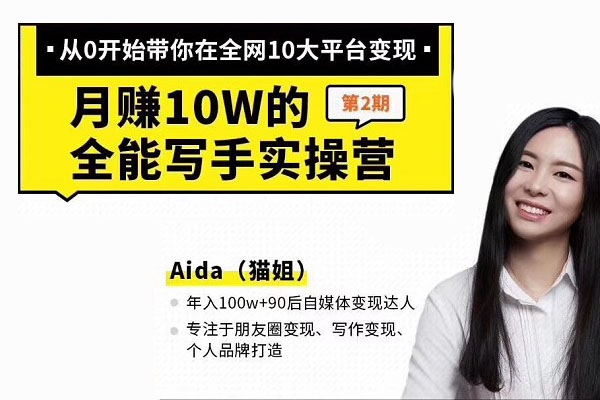 写作大神猫姐：如何成为月赚10W的全能写手实操营