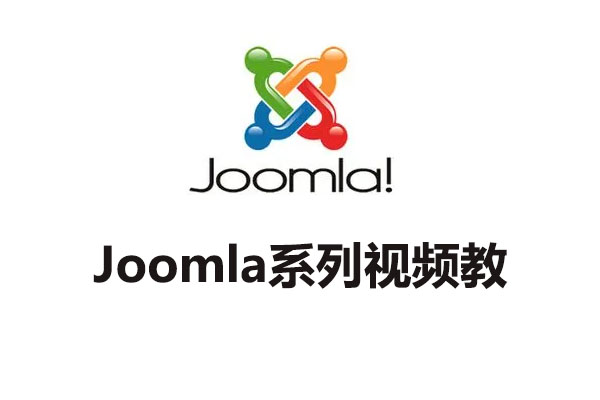 joomla系列视频教程，如何用joomla搭建网站