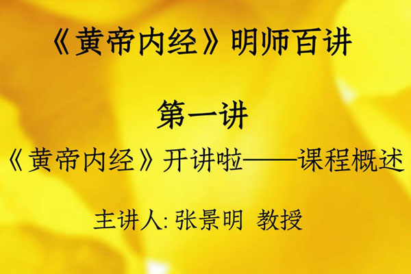 张景明《黄帝内经》明师百讲（视频+讲义）