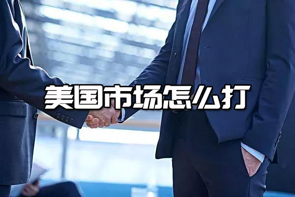 外贸实战：美国市场怎么打