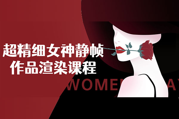 超精细女神建模渲染课程（含素材）