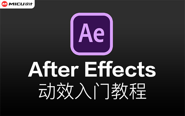 After Effects精品教程：AE动效入门教程