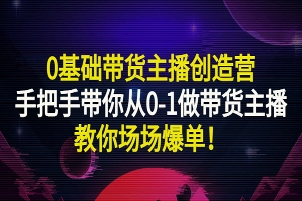 卡思学苑0基础主播训练营：新手如何轻松变主播精品课！