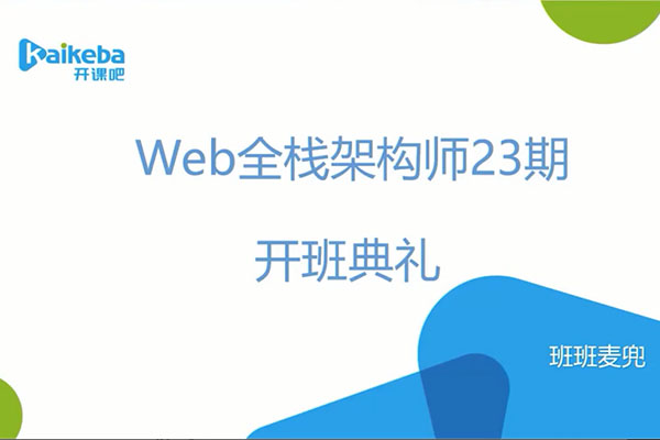 开课吧IT学院Web全栈架构师第23期