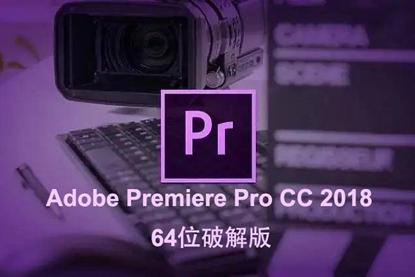 Adobe Premiere Pro CC 2018 64位破解版本下载